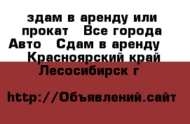 здам в аренду или прокат - Все города Авто » Сдам в аренду   . Красноярский край,Лесосибирск г.